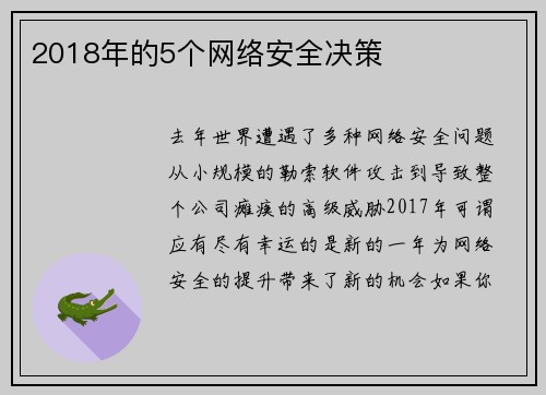 2018年的5个网络安全决策 