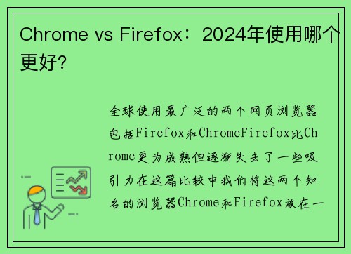 Chrome vs Firefox：2024年使用哪个更好？