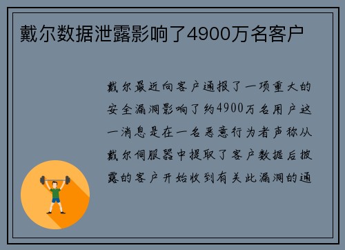 戴尔数据泄露影响了4900万名客户