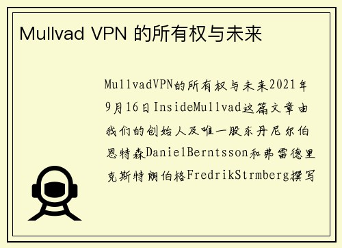 Mullvad VPN 的所有权与未来 