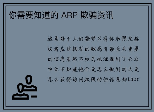 你需要知道的 ARP 欺骗资讯 