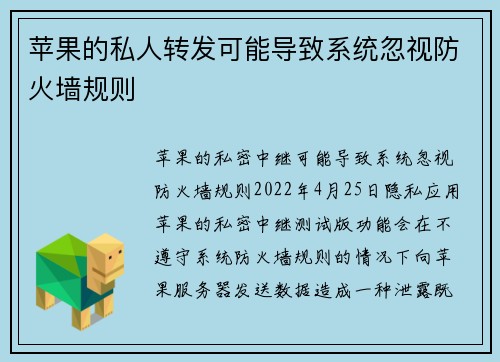 苹果的私人转发可能导致系统忽视防火墙规则 