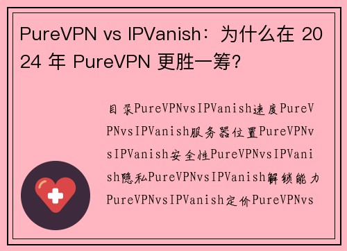 PureVPN vs IPVanish：为什么在 2024 年 PureVPN 更胜一筹？