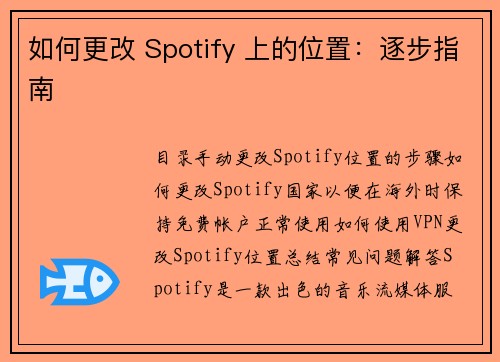 如何更改 Spotify 上的位置：逐步指南