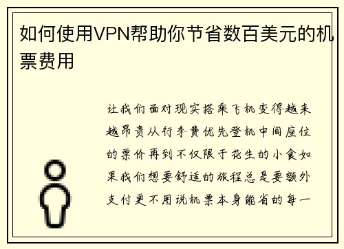 如何使用VPN帮助你节省数百美元的机票费用 