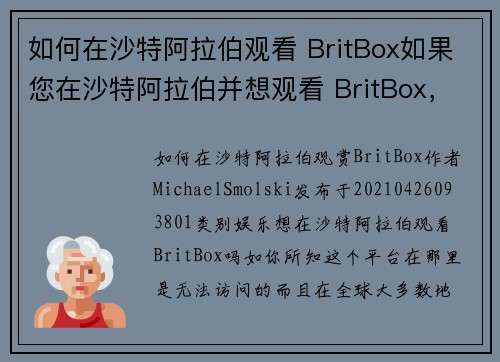 如何在沙特阿拉伯观看 BritBox如果您在沙特阿拉伯并想观看 BritBox，请按照以下步骤操