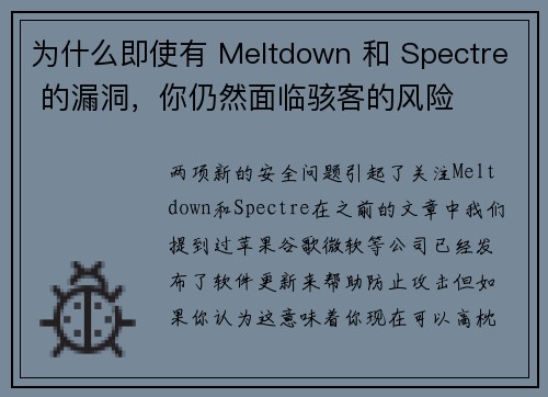 为什么即使有 Meltdown 和 Spectre 的漏洞，你仍然面临骇客的风险 