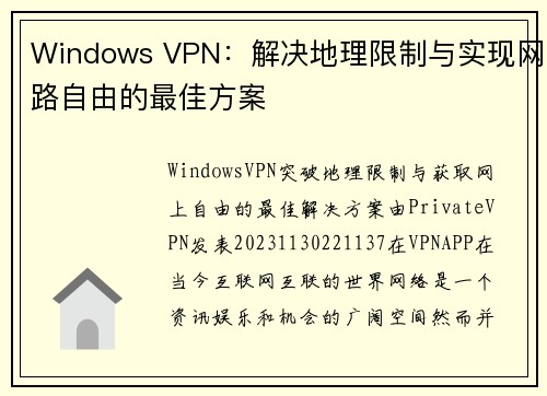 Windows VPN：解决地理限制与实现网路自由的最佳方案