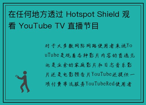 在任何地方透过 Hotspot Shield 观看 YouTube TV 直播节目 